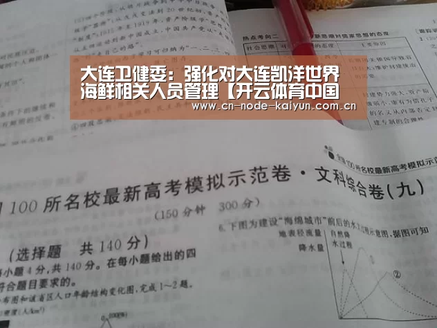 大连卫健委:强化对大连凯洋世界海鲜相关人员管理【开云体育中国官网】(图3) 开云体育中国官网