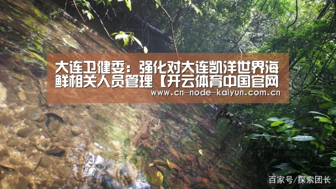 大连卫健委:强化对大连凯洋世界海鲜相关人员管理【开云体育中国官网】(图1) 开元棋牌电脑版