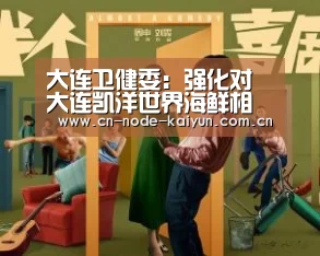 大连卫健委:强化对大连凯洋世界海鲜相关人员管理【开云体育中国官网】(图2) 开元棋牌app