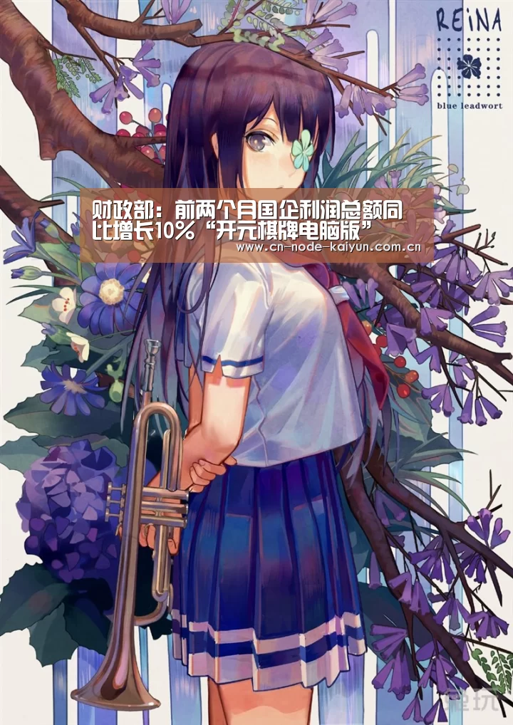 财政部:前两个月国企利润总额同比增长10%“开元棋牌电脑版”(图1) 开元棋牌app