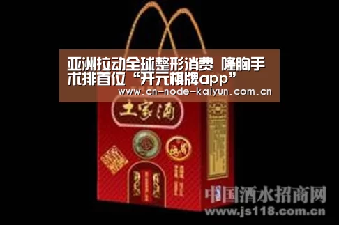 亚洲拉动全球整形消费 隆胸手术排首位“开元棋牌app”(图2) 开元棋牌app