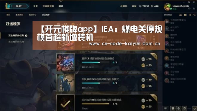【开元棋牌app】IEA:煤电关停规模首超新增装机(图3) 开云体育中国官网