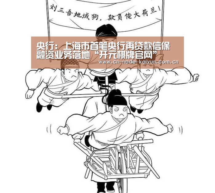 央行:上海市首笔央行再贷款信保融资业务落地“开元棋牌官网”(图1) 开云体育中国官网
