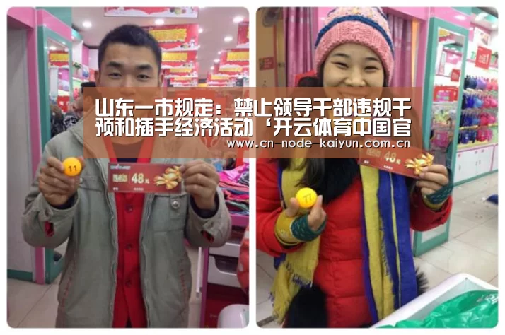 山东一市规定:禁止领导干部违规干预和插手经济活动‘开云体育中国官网’(图3) 开元棋牌电脑版